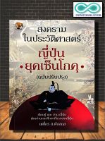 หนังสือ สงครามในประวัติศาสตร์ญี่ปุ่น ยุคเซ็นโกคุ (ฉบับปรับปรุง) : สงคราม ประวัติศาสตร์ญี่ปุ่น การปกครอง ประเทศญี่ปุ่น (Infinitybook Center)