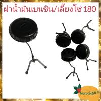 (พร้อมส่ง)ฝาน้ำมันเบนซิน/เลี้ยงโซ่180 อะไหล่เครื่องเลื่อยยนต์180 สินค้าคุณภาพ ขนาดมาตรฐาน ส่งเร็ว พร้อมส่ง ลูกค้ารับสินค้าใน1-3วัน