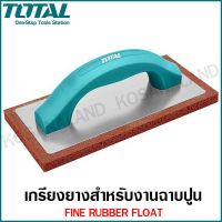 (Wowwww++) Total เกรียงยางฟองน้ำ / เกรียงยางปาดยาแนว รุ่น THT8320106 ( Fine Rubber Float ) / THT8324106 ( Rubber Grout Float ) ราคาถูก เกรียง ฉาบ ปูน เกรียง ปาด ปูน เกรียง ฉาบ เกรียง พลาสติก