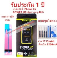 แบตเตอรี่ iphone 6S รุ่น POWER UP เพิ่มความจุ 40% ใช้ดี ใช้ทน ใช้ได้นานขึ้น สินค้ารับประกัน 1 ปี ครับผม