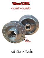 ชุดดุมเดิมหน้า-หลัง เวฟ125R, WAVE125R ดุมบอร์น /ดุมหน้าดิส-หลังดรัม เวฟ125R, เวฟ100S 2005-2008, W100s Ubox งานสวย