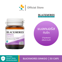 Blackmores Ginkgo (30 แคปซูล) บำรุงสมองเพิ่มความจำ