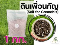 1 กก. ดินเพื่อนกัญ (Soil for Cannabis)