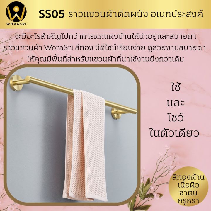worasri-ss05-ราวแขวนผ้าขนหนูผ้าเช็ดตัวเสื้อผ้าในห้องน้ำห้องครัว-สีทองแมท-หรูหรา-สแตนเลส-201-ยาว-50-ซม-towel-bar-holder-brushed-gold