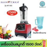 แถมโถของแท้ฟรี 1 ใบ!! Nanotech รุ่น NT-010 เครื่องปั่นน้ำผักผลไม้ 2 ลิตร ส่งคละสี