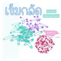 สินค้าขายดี -เข็มกลัดพาสเทล ขนาด3cmx7mm แพ็คละ100ชิ้น