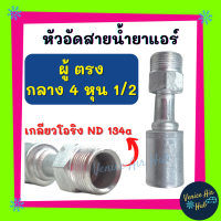 หัวอัดสาย อลูมิเนียม ผู้ ตรง กลาง 4 หุน 1/2 เกลียวโอริง ND 134a สำหรับสายบริดจสโตน 134a ย้ำสายน้ำยาแอร์ หัวอัด ท่อแอร์