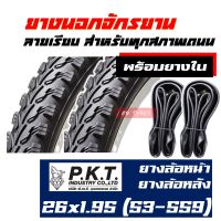 ยางจักรยาน ยางนอกจักรยาน พร้อมยางใน 26x1.95 (53-559) สินค้าไทย