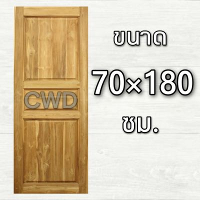 CWD ประตูไม้สัก 3 ฟัก 70x180 ซม. ประตู ประตูไม้ ประตูไม้สัก ประตูห้องนอน ประตูห้องน้ำ ประตูหน้าบ้าน ประตูหลังบ้าน ประตูไม้จริง ประตูบ้าน ปร