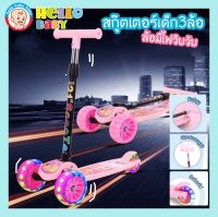 ?Hellobaby?พร้อมส่ง? Kid scooter สกู๊ตเตอร์เด็ก Scooter 3 ล้อ ล้อมีไฟ พับเก็บง่าย ปรับความสูงได้4ระดับ