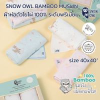 SNOW OWL BAMBOO MUSLIN MILTI-USE PREMIUM ผ้าห่อตัวใยไผ่ระดับพรีเมี่ยม 100 % ขนาด 40X40"(2ผืนแพค)