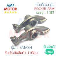 กระเดื่องวาล์ว สแมช SMASH บรรจุ 1 คู่ ไอดี=ไอเสีย (S) - ROCKER ARM (S) SMASH