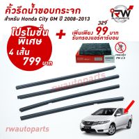 คิ้วรีดน้ำประตู  คิ้วรีดน้ำยางรีดนำ้ขอบกระจก Honda City GM ปี2008-2013