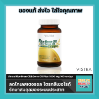 (ล๊อตล่าสุด )Vistra Rice Bran Oil&amp;Germ Oil Plus 1000 mg 100 แคปซูล วิสตร้า น้ำมันรำข้าว น้ำมันจมูกข้าว และน้ำมันจมูกข้าวสาลี