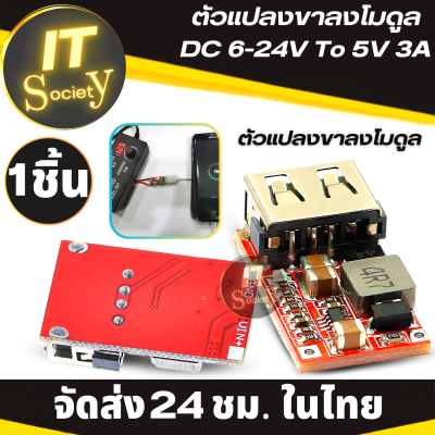 โมดูล อุปกรณ์แปลงไฟ 6-24V To 5V 3A USB DC-DC Buck-Step DC-DC Stepdown Converter Car Charging Step Down Module 6V-24V to 5V 3A Charger Circuit Board Power Supply (ไม่แนะนำสำหรับ Orange Pi และ Raspberry Pi) (1ชิ้น)