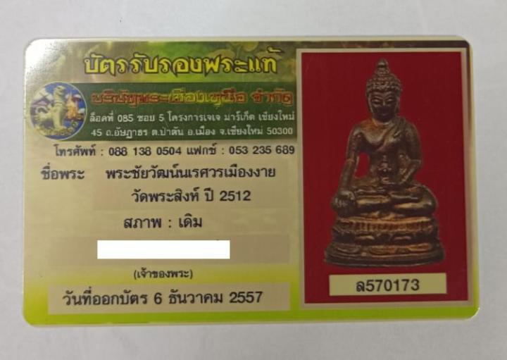 พระชัยวัฒน์-นเรศวรเมืองงาย-เนื้อนวะโลหะ-ปี-2512-มีบัตรรับรองพระแท้