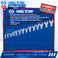 KINGTONY ชุด ประแจแหวนข้างปากตาย ตัวยาวพิเศษ 14ชิ้น 8-24มิล.  รุ่น 12A4MRN คิงก์โทนี่ ไต้หวันแท้100% ช่างมืออาชีพ อู่ซ่อมรถใช้กัน