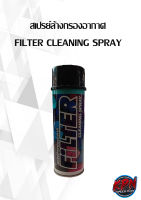 สเปรย์ล้างกรองอากาศ FILTER CLEANING SPRAY