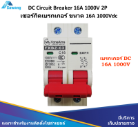 เบรกเกอร์ DC 32A 1000V รุ่น FXBZ-63DC C32/2P Breaker DC เบรกเกอร์dc งานติดตั้ง Solar cell ไฟฟ้าพลังงานแสงอาทิตย์