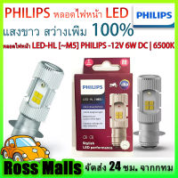 ภายในประเทศ PHILIPS หลอดไฟหน้า LED รุ่น LED-HL [M5] แสงขาว สว่างเพิ่ม 100% หลอดไฟหน้า LED รถมอเตอร์ไซค์ PHILIPS แท้ LED-HL(M5) แป้นเล็กT19 12V DC 6W (x1หลอด)