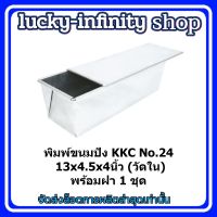 #pin-210# พิมพ์ขนมปัง KKC No.24 13x4.5x4นิ้ว (วัดใน) พร้อมฝา 1 ชุด อุปกรณ์ทำเบเกอรี่ อุปกรณ์ทำขนม อุปกรณ์ทำอาหาร