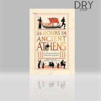 หนังสือ 24 ชั่วโมงในเอเธนส์โบราณ : ชีวิตในหนึ่งวันของผู้คนที่นั่น (24 Hours in Ancient Athens : A Day in the Life of the People