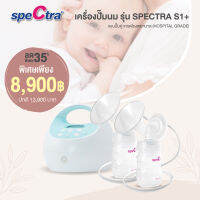 (ผ่อน 0% สูงสุด 10 เดือน) SPECTRA S1+ เครื่องปั๊มนม Best Seller ยอดขายอันดับ 1 คุณภาพเกรดโรงพยาบาล มอเตอร์ทรงพลัง กระตุ้นการเพิ่มของน้ำนม