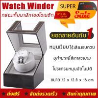 กล่องหมุนนาฬิกา watch winder 1 เรือน ตู้เก็บนาฬิกา (มี 2 สีให้เลือก) กล่องเก็บนาฬิกา บุด้วย Carbon ตู้นาฬิกาออโตเมติกแบบหมุน