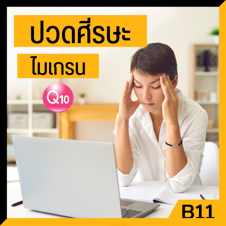 โค-คิวเทน-แมกซ์-co-q10-maxx-บำรุง-หัวใจ-บรรเทาอาการ-ปวดหัว-ไมเกรน