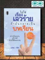 หนังสือ ไม่ใช่เรื่องเลวร้าย ถ้ามันกลายเป็นบทเรียน : การพัฒนาตนเอง ความสำเร็จ การดำเนินชีวิต จิตวิทยาประยุกต์