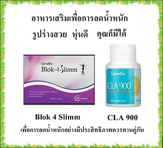 giffarine-ชุดลดน้ำหนัก-block4-slimm-amp-cla900