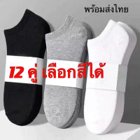 12คู่ ?ถุงเท้าข้อสั้น สีพื้น สไตล์ญี่ปุ่น ผู้ใหญ่ เนื้อผ้านุ่มสบาย ระบายอากาศ ไม่อับชื้น?พร้อมส่งไทย
