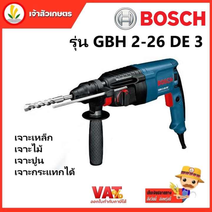 สว่านโรตารี่-bosch-gbh-2-26-de-3-ระบบ-26-มม-เจาะเหล็ก-เจาะไม้-เจาะปูน-เจาะกระแทกได้