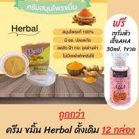 12กระปุก ดั้งเดิม ฟรี เซรั่มหัวเชื้อ AHA 30ml. 1ขวด ✔ของแท้ ราคาส่ง✔ ครีมขมิ้นเฮิร์บ  Herbal Curcumin Cream 5 g.