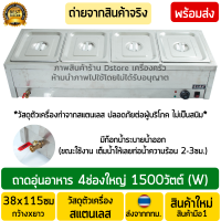 ถาดอุ่นอาหาร 4ช่อง งานสแตนเลสทั้งตัว (Stainless Steel) มีก็อกระบายน้ำออก ตู้อุ่นข้าวแกง เคาน์เตอร์อุ่นข้าวแกง ตู้โชว์อุ่นอาหาร พร้อมส่ง