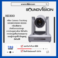 ส่งฟรีทั่วประเทศ SOUNDVISION HD300 กล้องติดตาม สำหรับห้องประชุมแบบ FULL HD 1080P (สินค้าใหม่แกะกล่อง รับประกันศูนย์ไทย)