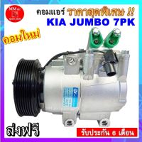 คอมแอร์ ใหม่ Kia jumbo มูเล่ย์ 7pk K2500 (คอมเพรซเซอร์แอร์ ใช้กับ Jumbo K2500(จัมโบ้ K2500))