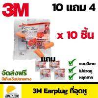 3M Earplug รุ่น1110 ที่อุดหูลดเสียงแบบมีสาย ปลั๊กอุดหูกันเสียง Silencer เนื้อโฟม ลดเสียง29เดซิเบล บรรจุซองละ 1 คู่ เซ็ต 10 ซอง แถมฟรี 4 ซอง จัดส่งฟรี รับประกันสินค้าเสียหาย Safety Tech Shop