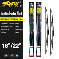 LYNX ใบปัดนำ้ฝน ลิ้งซ์ ขนาด 16 นิ้ว และ 22 นิ้ว ใช้สำหรับ เชฟโรเลต เคปติว้า, ฮุนได เเอคเซน, เกีย ( พิคานโต้/ ริโอ)