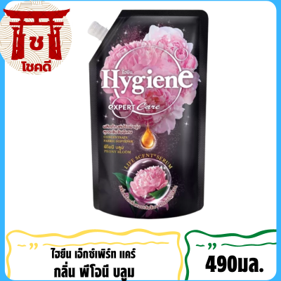 SuperSale63 490มล. น้ำยาปรับผ้านุ่ม ไฮยีน ปรับผ้านุ่ม Hygien Expert Care ครบทุกสูตร สีดำ 490มล.