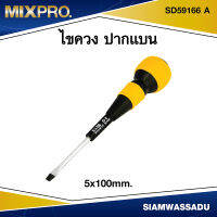 MIX ไขควงแบน #5X100mm.  รุ่น SD59166 A