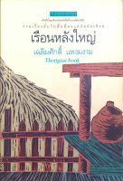 เรือนหลังใหญ่ เฉลิมศักดิ์ แหงมงาม รวมเรื่องสั้นในพื้นที่ของปลัดนักเขียน