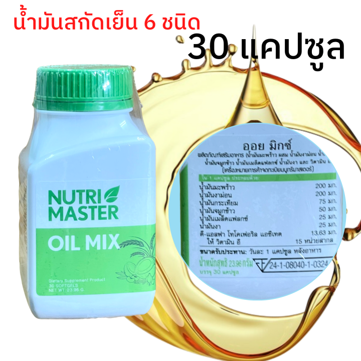 nutrimaster-oil-mix-30-แคปซูล-nutri-master-oil-mix-30-capsules-นูทรี-มาสเตอร์-ออยด์-มิกซ์-น้ำมันสกัดเย็น-6-ชนิด-30-แคปซูล-1-ขวด