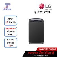 LG เครื่องซักผ้าฝาบน 17 กิโลกรัม รุ่น T2517VSPB | ไทยมาร์ท THAIMART