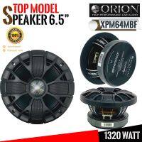 ?ขายดีมาก? ลำโพงติดรถยนต์ 6.5นิ้ว ORION รุ่นXPM64MBF เฟสปลั๊ก ลูกโดดเสียงกลาง แม่เหล็กเฟอไรท์ วอยซ์คอยล์ 2นิ้ว จำนวน 2ดอก เครื่องเสียงติดรถ