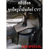 รถยนต์ ฮอนด้า Honda อะไหล่รถ คลิปล็อค ก้านวัดน้ำมันเกียร์ จุกปิดรูน้ำมันเกียร์ HONDA CVT City GK FC FK HRV CR-V คลิปล็อก ฮอนด้า เกียร์ CVT ราคาส่ง The Best Quality