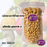 250 กรัม เกรด A (พร้อมทาน) เม็ดเต็ม เม็ดมะม่วงหิมพานต์อบ สด ใหม่ ทุกวัน