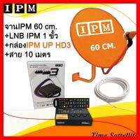 ✨✨BEST SELLER?? หน้าจาน IPM ขนาด 60 ซ.ม.+ IPM UP HD3+สาย RG6.10M พร้อมหัวFหัวท้าย ##ทีวี กล่องรับสัญญาน กล่องทีวี กล่องดิจิตัล รีโมท เครื่องบันทึก กล้องวงจรปิด จานดาวเทียม AV HDMI TV