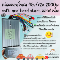 กล่องคอนโทรล, กล่องควบคุม 48-72v 2000w soft and hard start พร้อมจัดส่ง