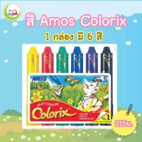 สี AMOS ColorixCrayon 6 สี  สีเทียน ระบายน้ำ 3 in 1  // สีเทียน //สีชอล์ค //สีน้ำ นำเข้า เกาหลี